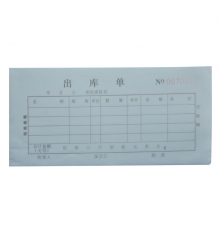 舞筆二聯(lián)無碳出庫單 （54開，20份/本，20本/封）