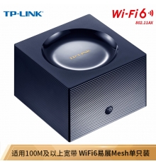 TP-LINK 易展mesh分布路由器單只裝 WiFi6 AX1800全千兆無線家用 5G智能雙頻 游戲路由 XDR1850易展版